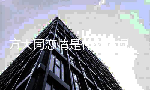 同恋有女吗对朋友大同情是情况方大 方方是什么谁